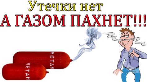 Утечки газа нет, а ГАЗОМ ПАХНЕТ - YouTube