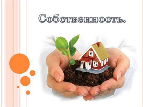 Собственность. Отношения собственности - презентация онлайн