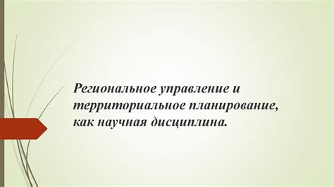 Региональное управление и территориальное планирование, как научная ...