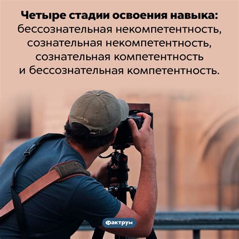 Четыре стадии освоения навыка
