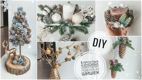 5 простых и красивых новогодних поделок из шишек | новогодний декор ...