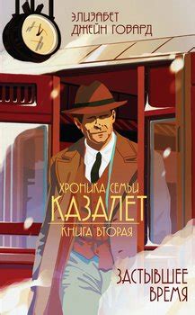 Cерия книг «Хроника семьи Казалет» Говард Элизабет Джейн – скачать по ...