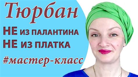 Как завязать тюрбан на голове летом.Как сделать элегантный тюрбан, даже ...