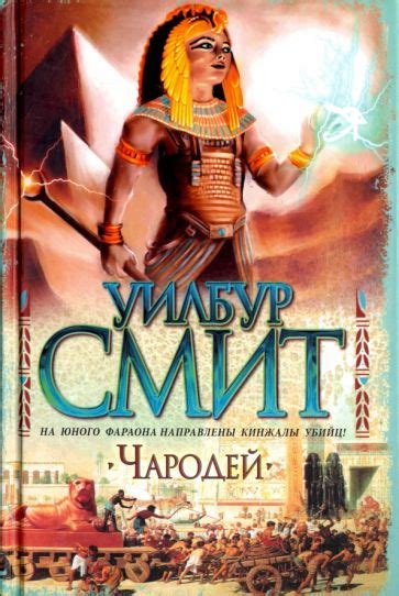 Автор: Смит Уилбур | новинки 2024 | книжный интернет-магазин Лабиринт