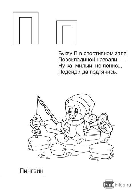 Раскраска "Буква П - пингвин" - Файлы для распечатки