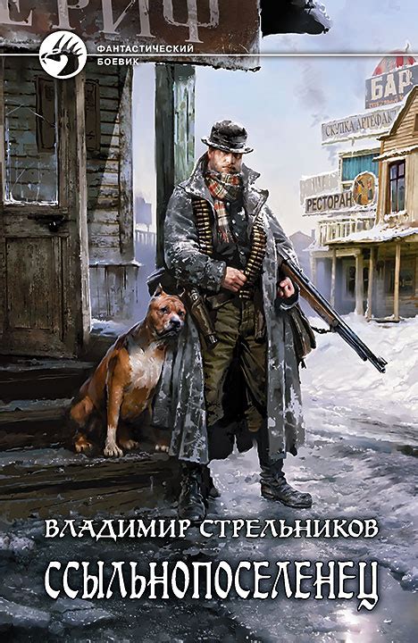 Владимир Стрельников - Ссыльнопоселенец | 384 Кб