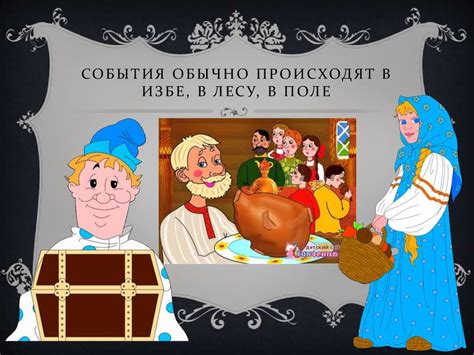 Социально-бытовые сказки - презентация онлайн