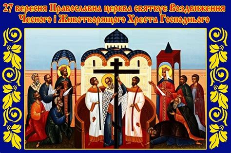 Привітання в Воздвиження Хреста Господнього 2023 – картинки, вірші, проза
