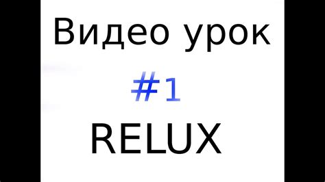 Видео урок по программе RELUX - YouTube
