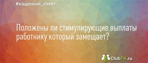 Положены ли стимулирующие выплаты работнику который замещает?