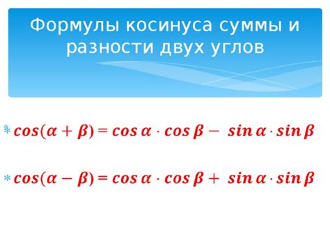 Формулы косинуса и синуса суммы и разности двух углов.