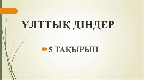 Ұлттық діндер - презентация онлайн