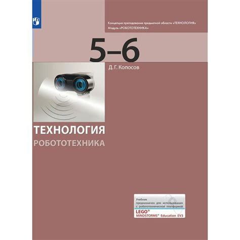 Учебник. ФГОС. Технология. Робототехника 5-6 кл. | Копосов Денис ...