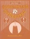 Физический фейерверк. Вопросы и ответы по физике - Уокер Джирл