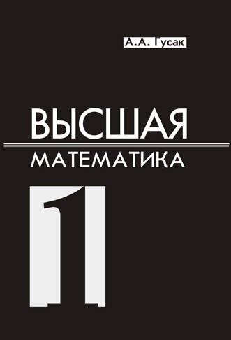 IPR SMART / Высшая математика. Том 1
