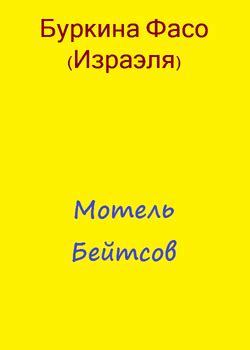 "Мотель Бейтсов" скачать fb2, rtf, epub, pdf, txt книгу Буркина Фасо