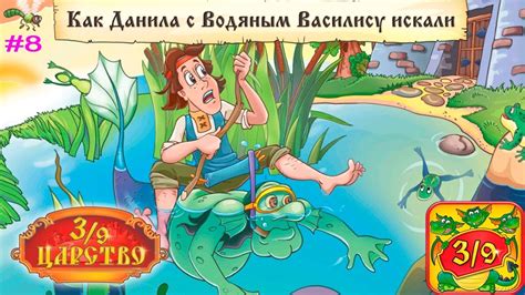 Тридевятое Царство интерактивный журнал #8 Как Данила и Водяной ...