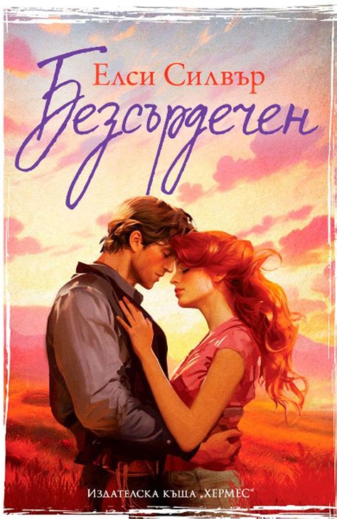 „Безсърдечен“ от Елси Силвър оглави седмичната класация на книжарница ...