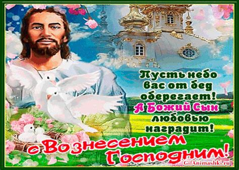Открытки с Вознесением Господним - анимационные картинки - гиф открытки