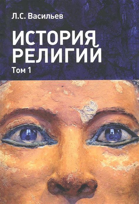 Книга "История религий. Учебное пособие в 2 томах. Том 1" Васильев ...