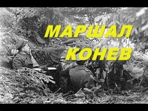 Маршал Советского Союза Конев - биография . - YouTube