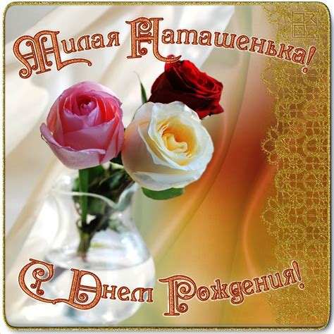 Открытки с Днем рождения, Наташа!
