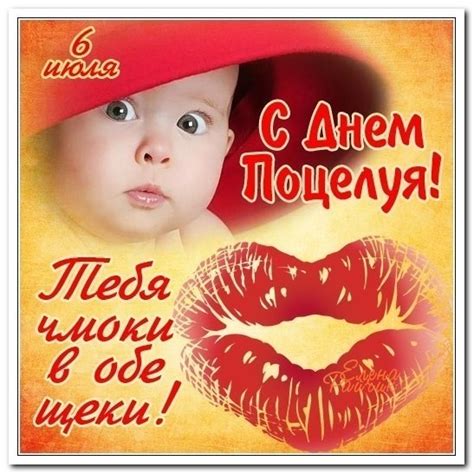 Открытка 6 июля. С днем поцелуя! Тебя чмоки в обе щеки!