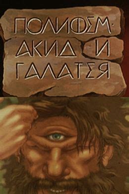 Полифем, Акид и Галатея (1995) — Фильм.ру