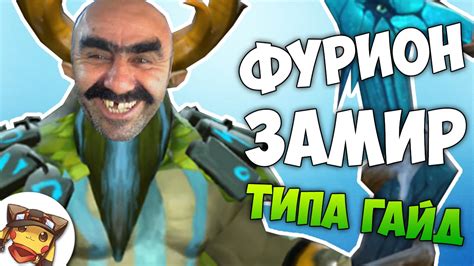 ФУРИОН ЗАМИР - ДОТА 2 ГАЙДЫ С ВАСЕЙ - YouTube