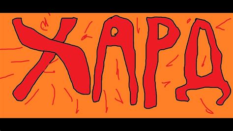 ХАРД !!!!! - YouTube