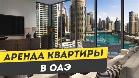 Где снять квартиру в ОАЭ? Аренда квартиры в Дубае. Аренда недвижимости ...