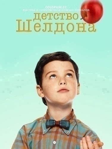Молодой Шелдон / Детство Шелдона / Young Sheldon / 5 сезон 20 серия ...