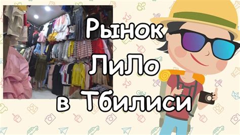 Рынок Лило в Тбилиси (Lilo). - YouTube