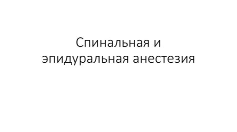 Спинальная и эпидуральная анестезия - презентация онлайн