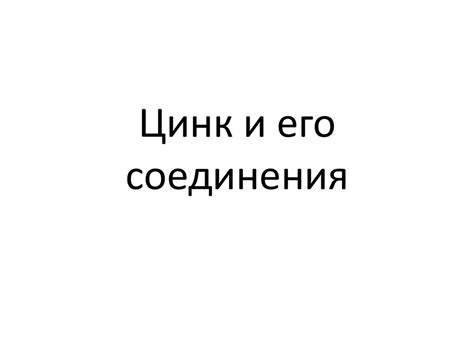 Цинк и его соединения - презентация онлайн