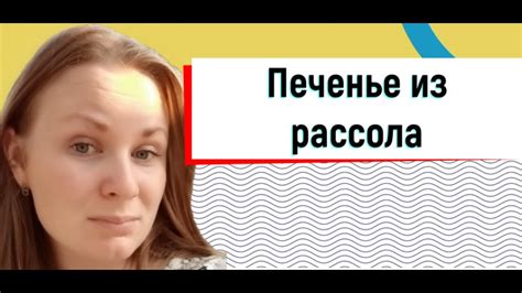 Печенье из рассола - YouTube