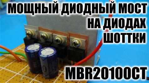 Диодный мост на диодах ШОТТКИ / MBR20100CT - YouTube