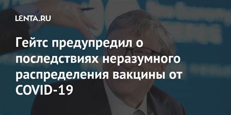 Гейтс предупредил о последствиях неразумного распределения вакцины от ...