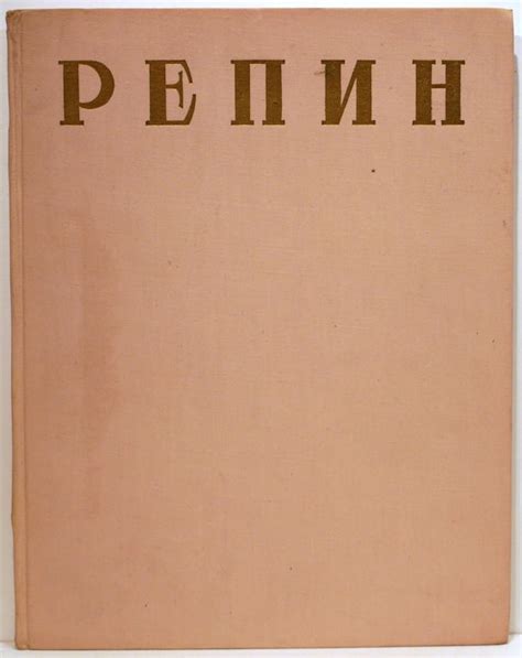 Илья Ефимович Репин. 1844-1930