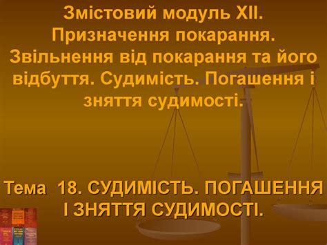 Судимість. Погашення і зняття судимості. Тема 18 - презентация онлайн