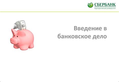 Введение в банковское дело - презентация онлайн