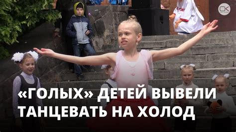 «Голых» детей вывели танцевать на холод 1 июня - YouTube