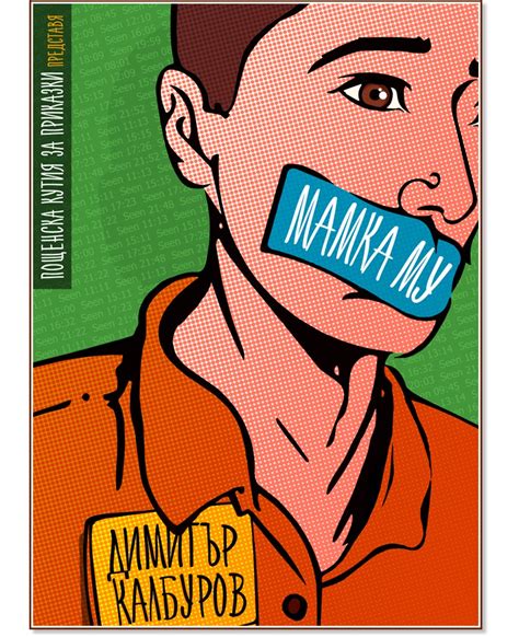 Мамка му - Димитър Калбуров - книга - store.bg