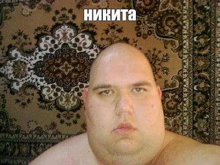 Мем: "никита" - Все шаблоны - Meme-arsenal.com