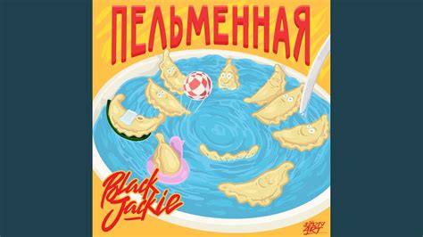 Пельменная - YouTube