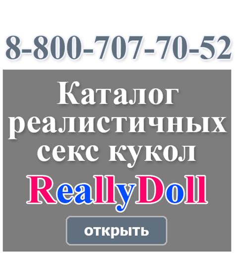 Секс-куклы - купить реалистичные куклы для секса в Москве | ReallyDoll