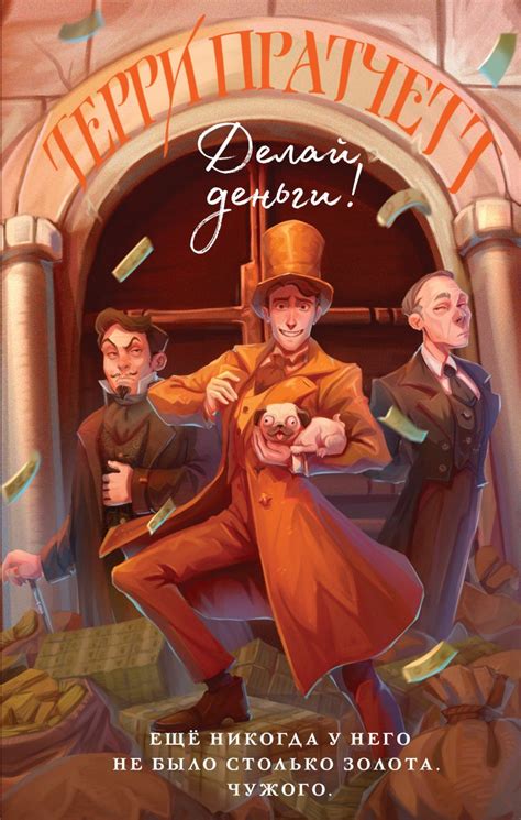 Книга Делай деньги Терри Пратчетт - купить от 595 ₽, читать онлайн ...