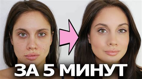 ПОВСЕДНЕВНЫЙ МАКИЯЖ ЗА 5 МИНУТ - YouTube
