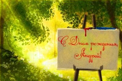 Прикольные открытки с Днем рождения, Андрей!
