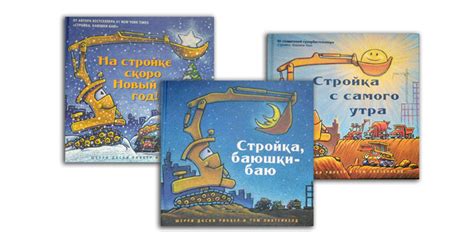 Стройка с самого утра - 3 лучшие детские книги про стройку